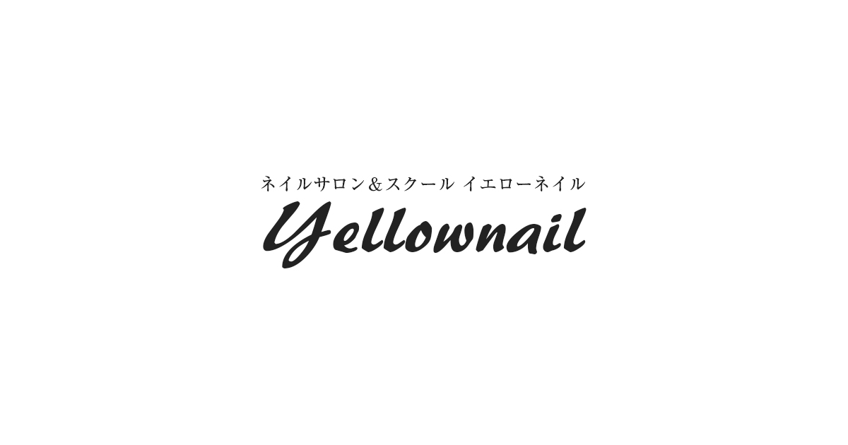 Yellownail 神奈川県藤沢市のネイルサロン プライベートスクール
